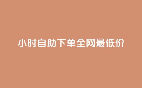 24小时自助下单全网最低价ks,ks刷攒链子 - 刷qq空间访客量十万 dy低价下单平台商城 第1张 24小时自助下单全网最低价ks,ks刷攒链子 - 刷qq空间访客量十万 dy低价下单平台商城 第1张