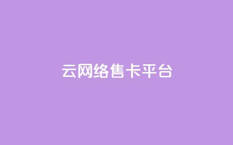 178云网络售卡平台,qq会员卡盟平台官网 - 抖音24小时在线下单 QQ点赞卡盟 第1张 178云网络售卡平台,qq会员卡盟平台官网 - 抖音24小时在线下单 QQ点赞卡盟 第1张