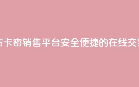 卡密出售网站 - 卡密销售平台:安全便捷的在线交易平台! 第1张 卡密出售网站 - 卡密销售平台:安全便捷的在线交易平台! 第1张