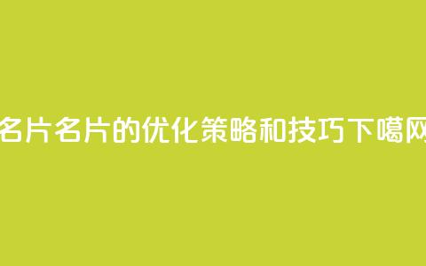 QQ名片1w(QQ名片的优化策略和技巧) 第1张 QQ名片1w(QQ名片的优化策略和技巧) 第1张
