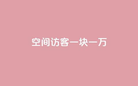 qq空间访客一块一万,抖音粉丝秒到账 - 拼多多24小时助力网站 拼多多0元领5件商品的入口 第1张 qq空间访客一块一万,抖音粉丝秒到账 - 拼多多24小时助力网站 拼多多0元领5件商品的入口 第1张