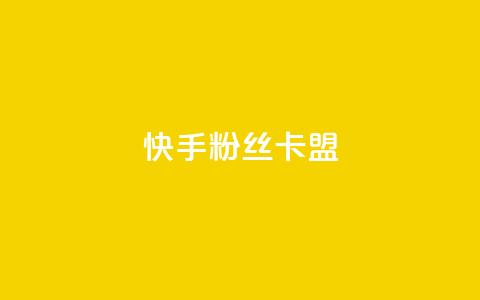 快手粉丝卡盟,qq超级会员软件下载 - 抖音快手闪现集合 抖音如何推广自己的视频 第1张 快手粉丝卡盟,qq超级会员软件下载 - 抖音快手闪现集合 抖音如何推广自己的视频 第1张