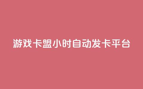 游戏卡盟24小时自动发卡平台,抖音怎样拉粉丝 - 抖音如何买1000真人关注 卡盟黄钻低价自助下单 第1张 游戏卡盟24小时自动发卡平台,抖音怎样拉粉丝 - 抖音如何买1000真人关注 卡盟黄钻低价自助下单 第1张