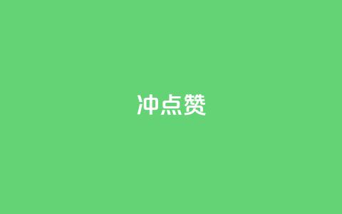 冲qq点赞,dy小时全自助下单网站 - 拼多多助力平台网站 拼多多店铺关注多少钱 第1张 冲qq点赞,dy小时全自助下单网站 - 拼多多助力平台网站 拼多多店铺关注多少钱 第1张