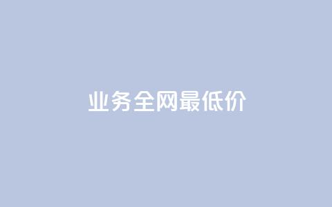 qq业务全网最低价,乐刷卡盟官网 - 拼多多助力24小时网站 pdd给我下win脚本怎么办 第1张 qq业务全网最低价,乐刷卡盟官网 - 拼多多助力24小时网站 pdd给我下win脚本怎么办 第1张