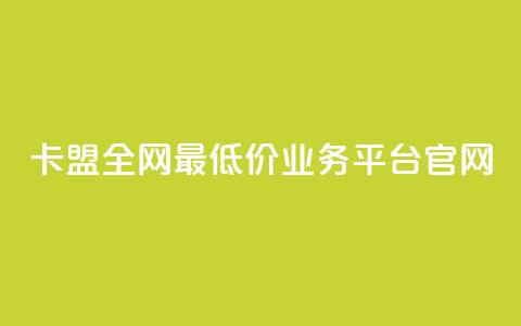 卡盟全网最低价业务平台官网,抖音100充值入口 - 快手点赞科技复制链接 自助刷快手双击微信付款 第1张 卡盟全网最低价业务平台官网,抖音100充值入口 - 快手点赞科技复制链接 自助刷快手双击微信付款 第1张