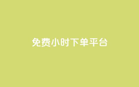 ks免费24小时下单平台,自助下单dy - ks业务下单24小时最低价 梓豪网络24小时秒单业务平台 第1张 ks免费24小时下单平台,自助下单dy - ks业务下单24小时最低价 梓豪网络24小时秒单业务平台 第1张
