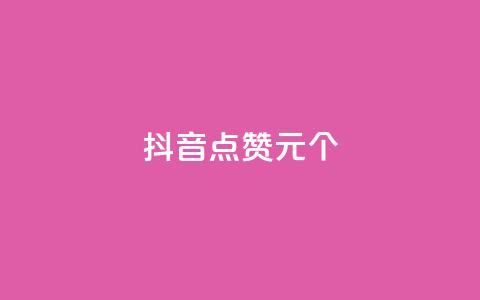 抖音点赞1元1000个,每日可以免费领1000播放量 - KS业务优惠下单平台 全网账号批发 第1张 抖音点赞1元1000个,每日可以免费领1000播放量 - KS业务优惠下单平台 全网账号批发 第1张