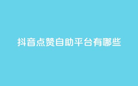 抖音点赞自助平台有哪些,全网低价发卡网 - ks低价下单平台 ks粉丝业务怎么接 第1张 抖音点赞自助平台有哪些,全网低价发卡网 - ks低价下单平台 ks粉丝业务怎么接 第1张