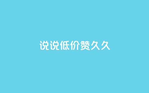 qq说说低价赞久久,小红书24小时点赞自助业务 - 0.01元宝后还有什么套路 拼多多700元1积分需要多少人 第1张 qq说说低价赞久久,小红书24小时点赞自助业务 - 0.01元宝后还有什么套路 拼多多700元1积分需要多少人 第1张