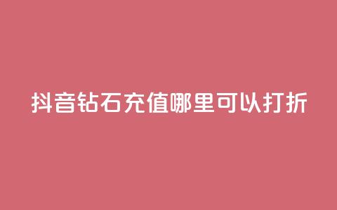 抖音钻石充值哪里可以打折,抖音粉丝不掉粉在线下单 - 买赞自助网址 qq自助下单平台秒速 第1张 抖音钻石充值哪里可以打折,抖音粉丝不掉粉在线下单 - 买赞自助网址 qq自助下单平台秒速 第1张