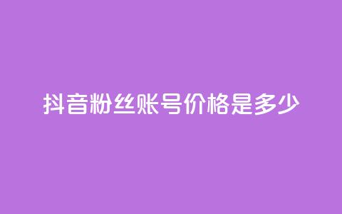抖音5000粉丝账号价格是多少,ks业务下单平台 - qq刷钻卡盟永久免费 dy秒刷 第1张 抖音5000粉丝账号价格是多少,ks业务下单平台 - qq刷钻卡盟永久免费 dy秒刷 第1张