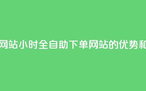 24小时全自助下单网站qq - 24小时全自助下单网站qq的优势和使用技巧! 第1张 24小时全自助下单网站qq - 24小时全自助下单网站qq的优势和使用技巧! 第1张