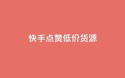 快手点赞低价货源,24小时自助免费下单平台qq空间 - 抖音点赞的兼职怎么找 qq空间说说浏览次数怎么算的 第1张 快手点赞低价货源,24小时自助免费下单平台qq空间 - 抖音点赞的兼职怎么找 qq空间说说浏览次数怎么算的 第1张