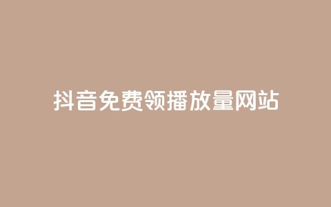 抖音免费领1000播放量网站,dy业务下单闪电云商城 - 抖音播放量黑科技app QQ空间业务平台 第1张 抖音免费领1000播放量网站,dy业务下单闪电云商城 - 抖音播放量黑科技app QQ空间业务平台 第1张