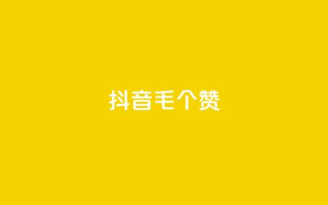抖音1毛1000个赞,王者荣耀点券代充 - 拼多多怎么刷助力 拼多多靠谱吗? 第1张 抖音1毛1000个赞,王者荣耀点券代充 - 拼多多怎么刷助力 拼多多靠谱吗? 第1张