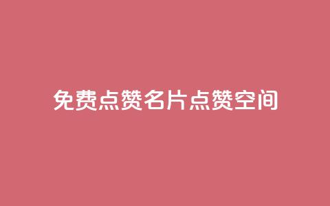 QQ免费点赞名片点赞空间,一块钱500赞快手秒到账 - 抖音业务点赞免费下单24小时 抖音一元100个赞怎么买 第1张 QQ免费点赞名片点赞空间,一块钱500赞快手秒到账 - 抖音业务点赞免费下单24小时 抖音一元100个赞怎么买 第1张