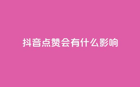 抖音点赞会有什么影响,抖音充值官方入口ios - qq空间相册浏览记录怎么计算 qq空间赞自助 第1张 抖音点赞会有什么影响,抖音充值官方入口ios - qq空间相册浏览记录怎么计算 qq空间赞自助 第1张