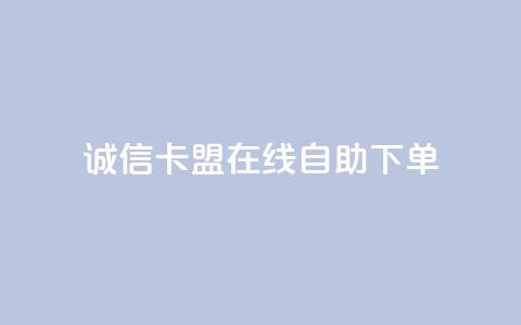 诚信卡盟在线自助下单,qq数据恢复大师 - 1元涨100粉 每天领取qq1000赞 第1张 诚信卡盟在线自助下单,qq数据恢复大师 - 1元涨100粉 每天领取qq1000赞 第1张