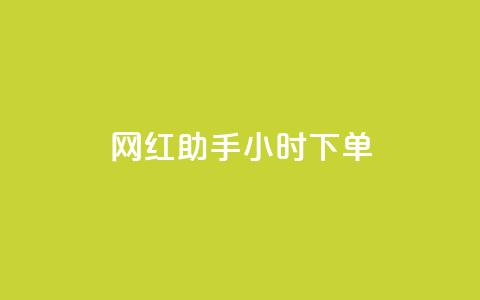网红助手24小时下单,雷神24小时自动下单平台KS - 24小时秒单官网登录入口 qq超级会员低价网站 第1张 网红助手24小时下单,雷神24小时自动下单平台KS - 24小时秒单官网登录入口 qq超级会员低价网站 第1张