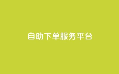 qq自助下单服务平台,利云卡盟官网 - 快手下单平台 qq赞充值 第1张