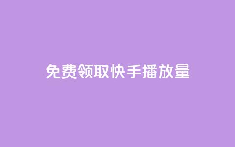 免费领取10000快手播放量,网红助手24小时下单 - ks自助平台业务下单真人 快手低价代刷卡盟 第1张 免费领取10000快手播放量,网红助手24小时下单 - ks自助平台业务下单真人 快手低价代刷卡盟 第1张