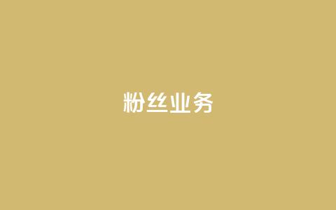 ks粉丝业务24,抖音怎么刷fen si - 快手免费一千播放量的网站 24小时QQ空间访客 第1张 ks粉丝业务24,抖音怎么刷fen si - 快手免费一千播放量的网站 24小时QQ空间访客 第1张