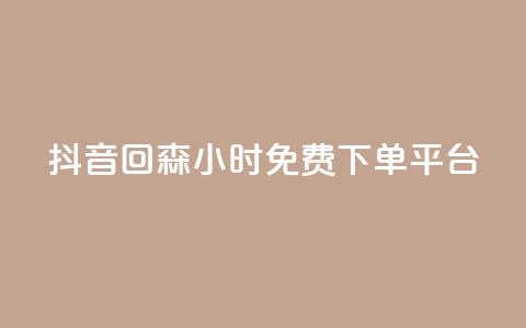 抖音回森24小时免费下单平台,自助云商城 - 快手增加点赞数量的网站 主页赞qq 第1张 抖音回森24小时免费下单平台,自助云商城 - 快手增加点赞数量的网站 主页赞qq 第1张
