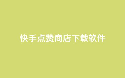 快手点赞商店下载软件,QQ动态点赞链接 - 网红商城自助下单ios 卡盟qq小号低价号 第1张 快手点赞商店下载软件,QQ动态点赞链接 - 网红商城自助下单ios 卡盟qq小号低价号 第1张