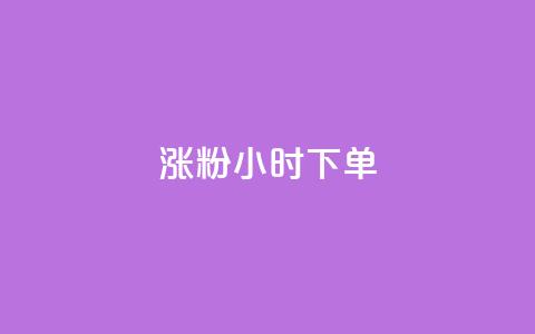 涨粉24小时下单,快手点赞1块1000 - qq卡盟网站平台 抖音56级号能卖多少钱 第1张 涨粉24小时下单,快手点赞1块1000 - qq卡盟网站平台 抖音56级号能卖多少钱 第1张