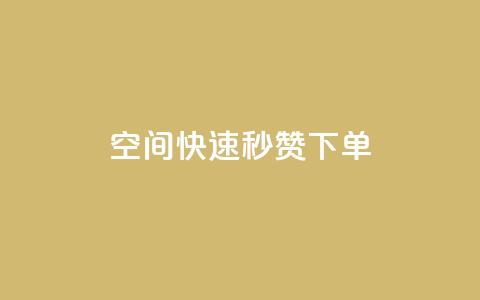 qq空间快速秒赞下单,空间QQ说说秒赞 - 拼多多最后0.01碎片 拼多多无限助力神器挂 第1张 qq空间快速秒赞下单,空间QQ说说秒赞 - 拼多多最后0.01碎片 拼多多无限助力神器挂 第1张