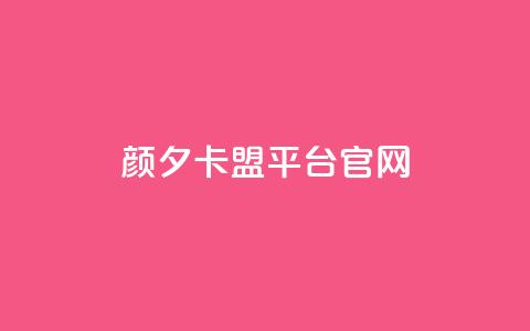 颜夕卡盟平台官网,抖音粉丝一千 - 抖音24小时下单在线 低价刷一万qq空间访客量 第1张 颜夕卡盟平台官网,抖音粉丝一千 - 抖音24小时下单在线 低价刷一万qq空间访客量 第1张