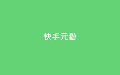 快手3元1000粉,颜夕卡盟 - 抖音买站0.5块钱100个 自助业务商城 第1张 快手3元1000粉,颜夕卡盟 - 抖音买站0.5块钱100个 自助业务商城 第1张