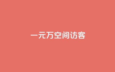 一元10万空间访客,万宝卡盟平台入口 - dyks流量 快手抖音点赞链接 第1张 一元10万空间访客,万宝卡盟平台入口 - dyks流量 快手抖音点赞链接 第1张