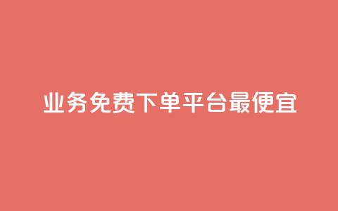 ks业务免费下单平台最便宜,dy自助商城 - 抖音快手低价业务网 ks24小时下单平台低价 第1张 ks业务免费下单平台最便宜,dy自助商城 - 抖音快手低价业务网 ks24小时下单平台低价 第1张