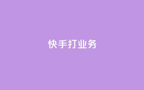 快手打call业务,今日头条账号多少钱一个 - 抖音如何领取隐藏优惠券 王者荣耀一元一万赞 第1张 快手打call业务,今日头条账号多少钱一个 - 抖音如何领取隐藏优惠券 王者荣耀一元一万赞 第1张
