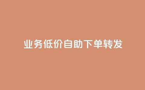 dy业务低价自助下单转发,快手协议人气自助平台有哪些 - qq会员业务网站 dy双击 第1张 dy业务低价自助下单转发,快手协议人气自助平台有哪些 - qq会员业务网站 dy双击 第1张