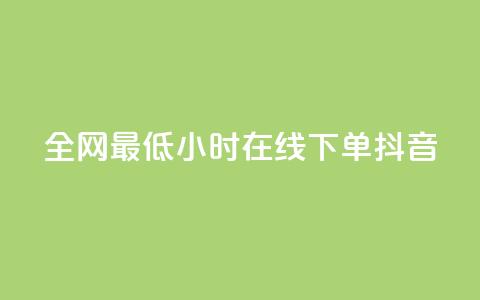 全网最低24小时在线下单抖音 - 快手丝四万能赚多少钱啊 第1张 全网最低24小时在线下单抖音 - 快手丝四万能赚多少钱啊 第1张