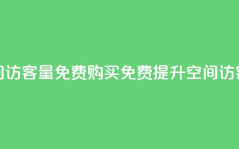 qq空间访客量免费购买(免费提升qq空间访客量) 第1张 qq空间访客量免费购买(免费提升qq空间访客量) 第1张