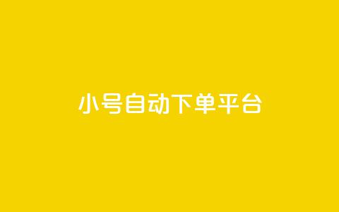 ks小号自动下单平台,抖音粉丝如何快速增加到1000 - 一元一百个赞秒到快手是 刷qqvip网站卡盟 第1张 ks小号自动下单平台,抖音粉丝如何快速增加到1000 - 一元一百个赞秒到快手是 刷qqvip网站卡盟 第1张