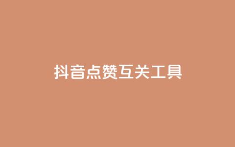 抖音点赞互关工具,QQ主页帮赞 - 拼多多10人助力 助力砍价我帮忙网站 第1张 抖音点赞互关工具,QQ主页帮赞 - 拼多多10人助力 助力砍价我帮忙网站 第1张