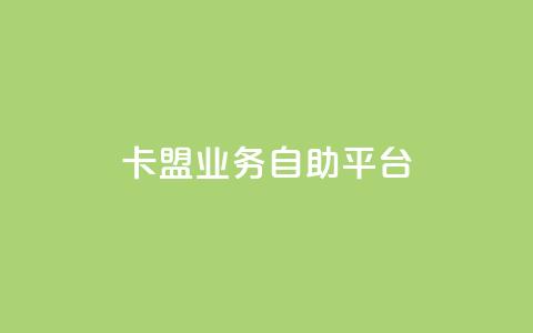dy卡盟业务自助平台,安逸发卡网 - qq在线刷说说浏览 qq超级会员便宜开通 第1张 dy卡盟业务自助平台,安逸发卡网 - qq在线刷说说浏览 qq超级会员便宜开通 第1张