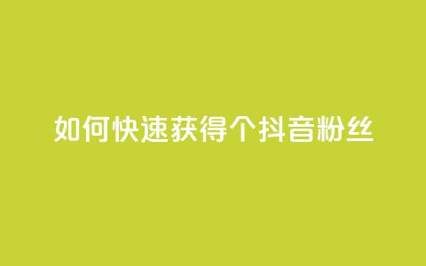 如何快速获得500个抖音粉丝 第1张 如何快速获得500个抖音粉丝 第1张