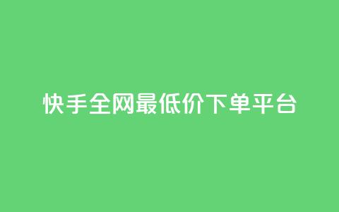 快手全网最低价下单平台,qq最新免费头像框链接 - 拼多多助力无限刷人脚本 拼多多助力兑换卡之后还有啥 第1张 快手全网最低价下单平台,qq最新免费头像框链接 - 拼多多助力无限刷人脚本 拼多多助力兑换卡之后还有啥 第1张
