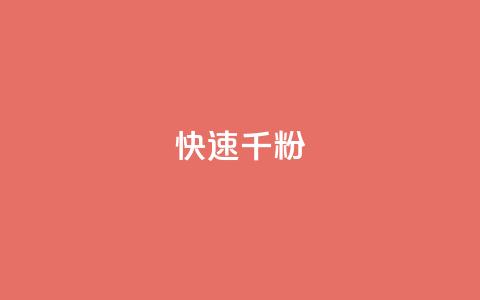 ks快速千粉,全网稳定低价24小时下单平台 - QQ名赞购买入口 抖音真人点赞24小时在线 第1张 ks快速千粉,全网稳定低价24小时下单平台 - QQ名赞购买入口 抖音真人点赞24小时在线 第1张