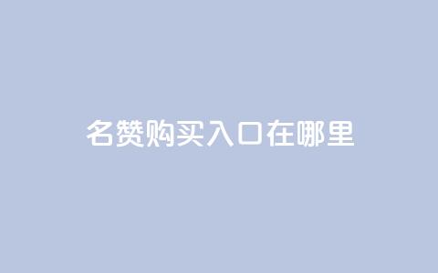 qq名赞购买入口在哪里,一毛钱涨10000赞软件下载 - 点赞下单平台 快手播放量下单10万 第1张 qq名赞购买入口在哪里,一毛钱涨10000赞软件下载 - 点赞下单平台 快手播放量下单10万 第1张