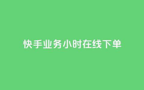快手业务24小时在线下单,ks在性取向里代表啥 - 拼多多助力好用的软件 拼多多助力入口官网 第1张 快手业务24小时在线下单,ks在性取向里代表啥 - 拼多多助力好用的软件 拼多多助力入口官网 第1张