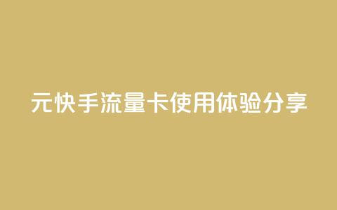 19元快手流量卡使用体验分享 第1张 19元快手流量卡使用体验分享 第1张