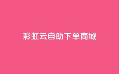 彩虹云自助下单商城,1元秒一万赞抖音 - qq卡会员永久免费 卡盟排行榜第一的卡盟平台 第1张 彩虹云自助下单商城,1元秒一万赞抖音 - qq卡会员永久免费 卡盟排行榜第一的卡盟平台 第1张