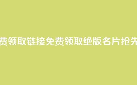 qq绝版名片免费领取链接 - 免费领取qq绝版名片,抢先体验!! 第1张 qq绝版名片免费领取链接 - 免费领取qq绝版名片,抢先体验!! 第1张
